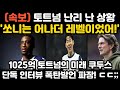“손흥민 어나더 레벨이었어!” 웨스트햄에서 토트넘으로 1025억원에 이적한 쿠두스!! 선수 등록 이후 첫 훈련에서 깜짝 놀라며 단독 인터뷰 발언 파장!