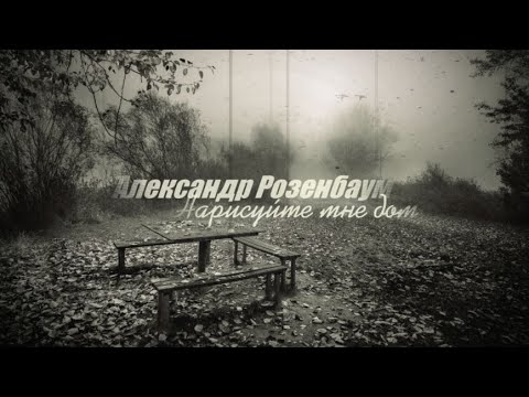 Александр Розенбаум (