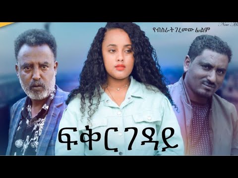 ፍቅር ገዳይ Ethiopian Movie Feker Geday 2025 Full Length Ethiopian Film Fikir Geday 2025