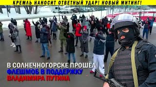 ОМОН против сторонников Путина?! Кремлёвские митинги, дубинки и автозаки!