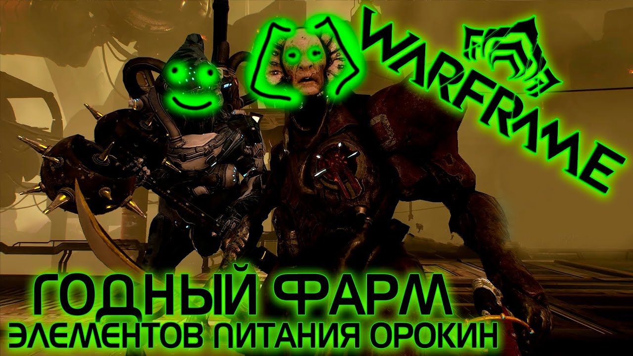 Где фармить элемент питания орокин варфрейм. Фармим элемент големом.