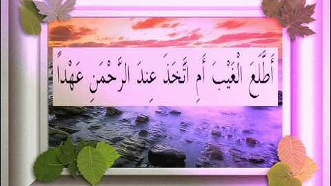 القرآن الكريم سورة مريم الأية 78 قراءة السديس.wmv