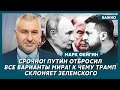 Фейгин: Путин послал Трампа на три буквы!