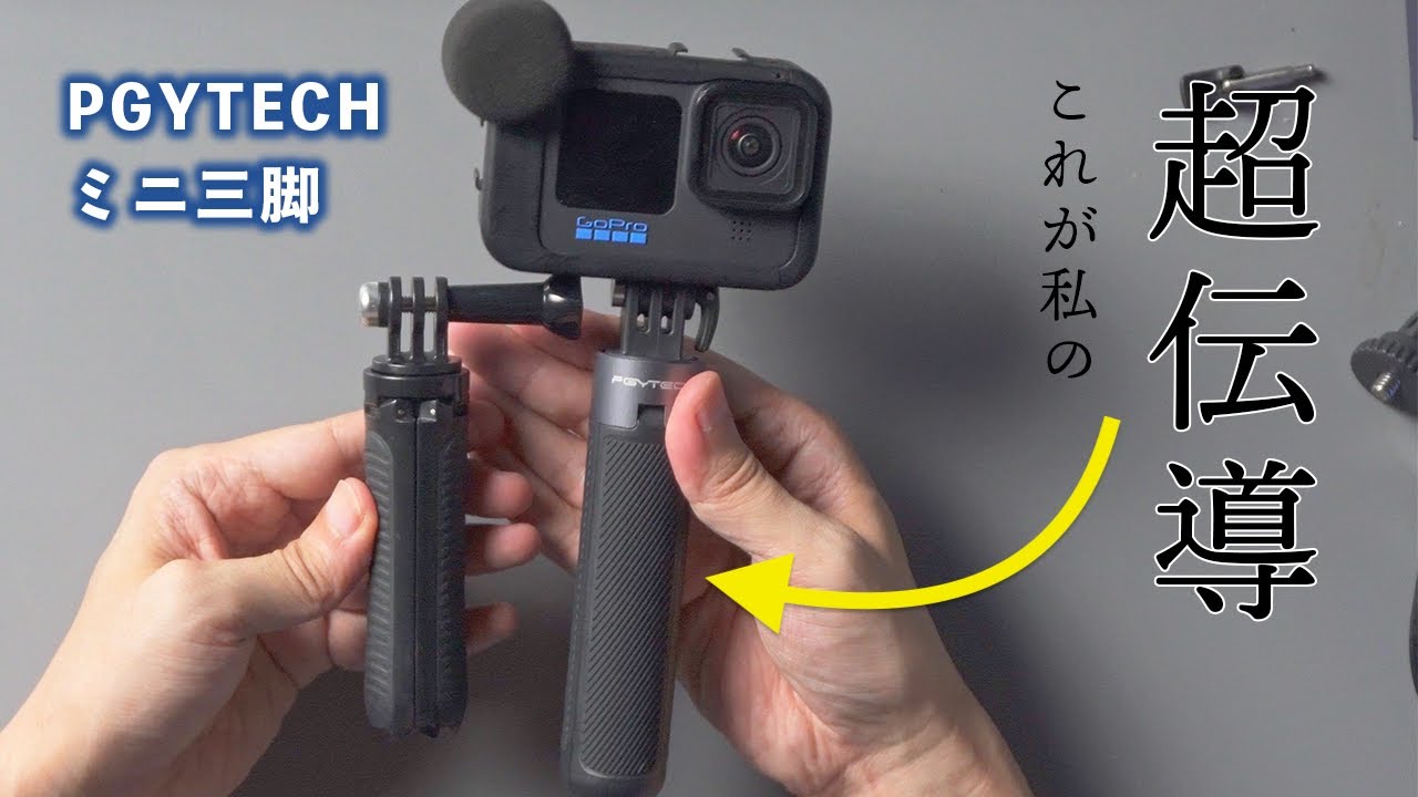 平日値下げ　PGYTECHミニ三脚付き、 Osmo Actionアクションカメラ Amazon | PGYTECH MantisPod Z アクションカメラ 三脚