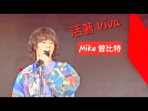 [Live] 活著 Viva | Mike 曾比特 (原唱: 謝霆鋒) 廣州電競
