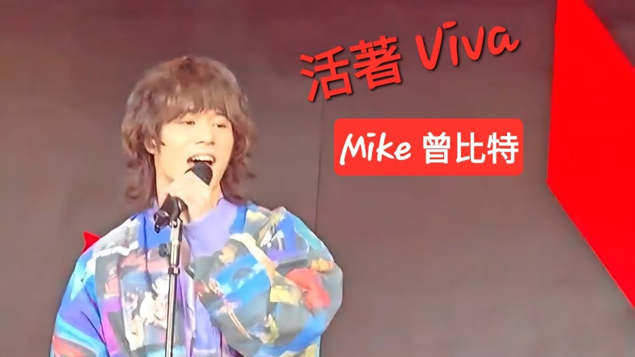 [Live] 活著 Viva | Mike 曾比特 (原唱: 謝霆鋒)