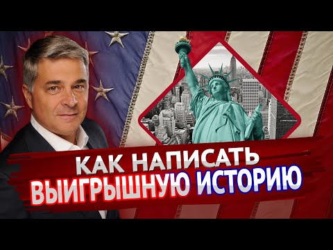 ИСТОРИЯ ДЛЯ ПОЛИТИЧЕСКОГО УБЕЖИЩА | Ошибки и советы при составлении кейса для иммиграции в США