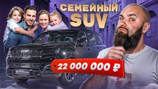 Я в ШОКЕ!  Семейный SUV за 22 000 000 рублей. Семья довольна. Grand Wagoneer. #jeep  #grandwagoneer