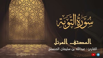 سورة التوبة للقارئ عبدالله بن سليمان المنسلح ||  المصحف المرتل