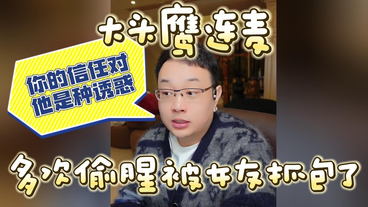 【大头鹰连麦】多次偷腥被女友抓包了 #大头鹰 #大头鹰解惑 #鹰眼识人 #情感故事