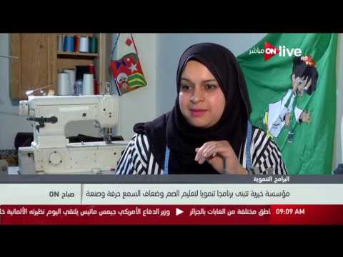 صباح  مؤسسة خيرية تتبنى برنامجا تنمويا لتعليم الصم وضعاف السمع حرفة وصنعة