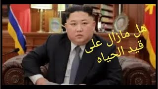 شاهد حقيقه وفاة زعيم كوريا الشماليه كيم جونج اون