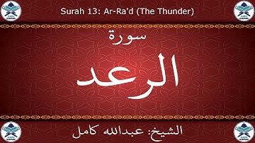 القرآن الكريم بصوت عبدالله كامل - سورة الرعد
