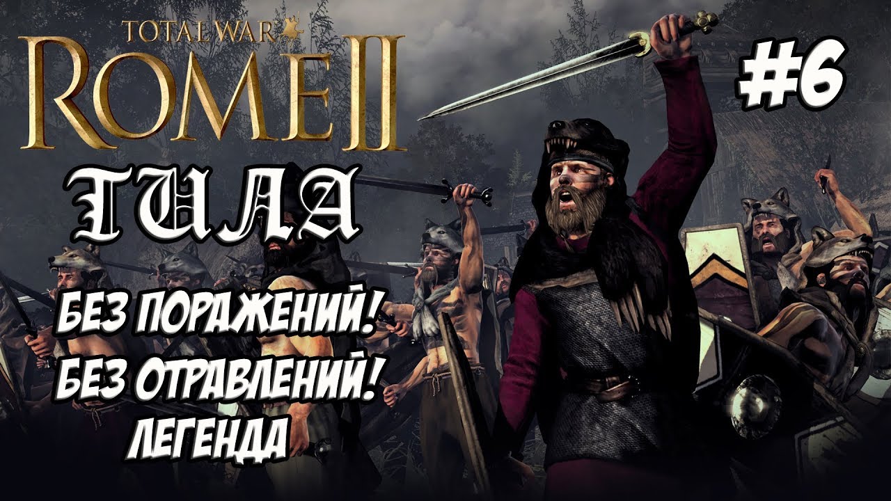 romeo Rome 2 Total War. Легенда. Тила. Без поражений и отравлений. #6