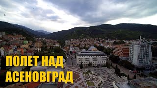 Полет над Асеновград | Asenovgrad via drone