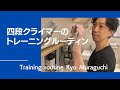 村口チーフのトレーニングルーティン！四段クライマーのトレーニングとは？Training routine【グッぼるトレーニング】