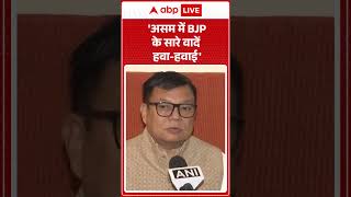 Assam Election 2026: 'असम में BJP के सारे वादें हवा-हवाई' |ABPLIVE
