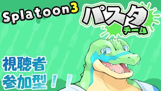 【スプラ3】視聴者参加型！「パスタ」派でフェス！！【鰐口(わにぐち) ユウ Vtuber】