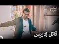 جومالي يطلق النار على ياماش مسلسل الحفرة