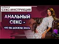 Анальный секс - что вы должны знать | Вибросклад 18+