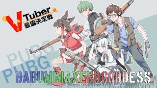 【PUBG】最協決定戦渋谷ハジメ視点（５分遅延【#WINBMGD】