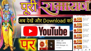 संपूर्ण रामायण HD  मैं देखें YouTube पर रामानंद सागर और डाउनलोड भी करें। How to watch full ramayan screenshot 2