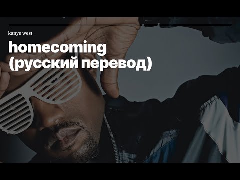 Kanye West - Homecoming (rus sub; перевод на русский)