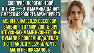 видео: Вместо аэропорта муж привёз меня на фазенду свекрови, заявив что мои 200 тысяч отпускных маме нужнее картинка: Вместо аэропорта муж привёз меня на фазенду свекрови, заявив что мои 200 тысяч отпускных маме нужнее