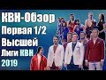 КВН-Обзор Первая 1/2 Высшей Лиги КВН 2019 | Народное судейство | Свои оценки