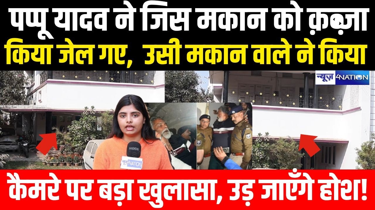 Pappu Yadav ने जिस मकान को क़ब्ज़ा किया जे\ल गए,  उसी मकान वाले ने किया कैमरे पर बड़ा खुलासा, उड़