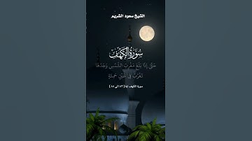 ويسالونك عن ذي القرنين _ تلاوة من سورة الكهف _ الشيخ د.سعود الشريم