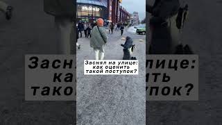 Как оценить такой поступок?