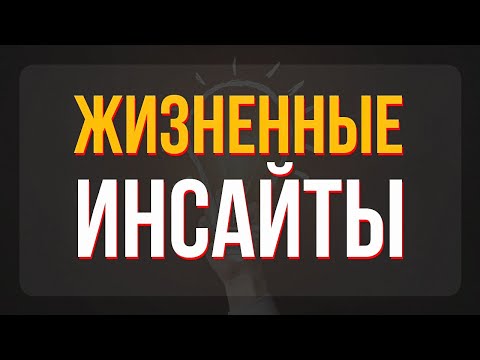 Видео: Жизненные инсайты. Мир в балансе. С людьми все ок и нет смысла их спасать и 