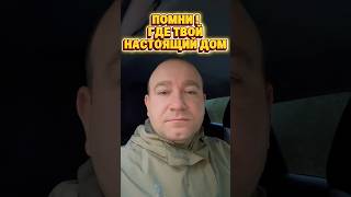 ПОМНИ ГДЕ ТВОЙ НАСТОЯЩИЙ ДОМ #молитва #иисусцелитель #вера#христос #христианство #духовность