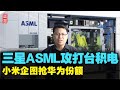 台积电小心！三星联手ASML强攻！小米想吞华为手机份额，大买配件