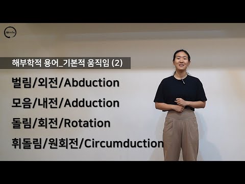 기본적 움직임ㅣAbduction Adduction Rotation Circumductionㅣ요가해부학30