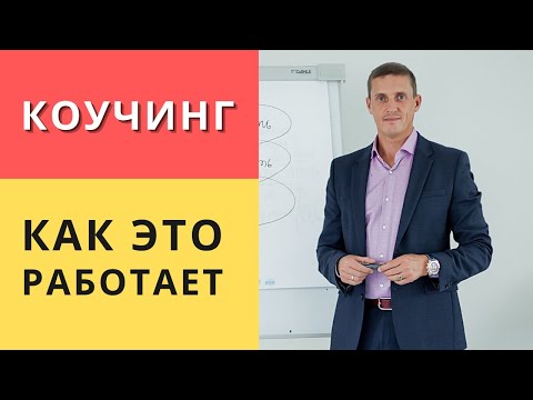 Что такое коучинг и как это работает