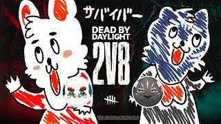 【Dbd】2vs8やるよー！！！【Vtuber/因幡香月/シモン・ウォルフ】