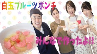 簡単 可愛い ピンクの白玉入りフルーツポンチ 女性ゲストと一緒に作りました！