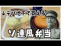 【料理】デパ地下で買えるソ連風弁当!【ゆっくり実況】