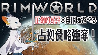 【RimWorld】本日も侵略日和となっております。【ケモノVtuber】