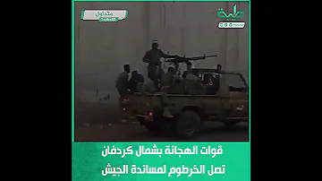 قوات الهجانة بشمال كردفان تصل الخرطوم لمساندة الجيش 