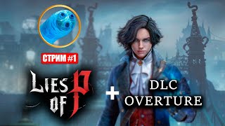 картинка: Начинаем лучший(?) соулслайк! Lies of P [День 1]