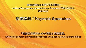 【日本語】2023「模倣品対策のための取組と官民連携」（法務省）