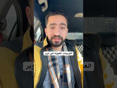 آخر تحديث للعربيات المقبوله في اوبر
