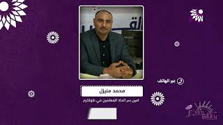 تعليق الدوام في المدراس مجرد تشويش، و اتفاق على اجراء بعض التعديلات المالية للاتحاد وبانتظار تطبيقها