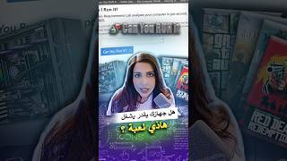 هل جهازك يقدر يشغل لعبة أحلامك؟ 😏💻