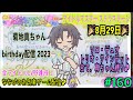[マイクなし] アイドルマスター ステラステージ #160 菊地真 BIRTHDAY LIVE2023🎂✨