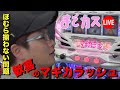 【まどカス生放送】10万ゲームで奇跡再び【パーラー頂3日目】