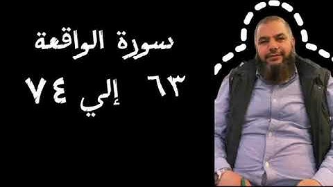 سورة الواقعة من الآية ٦٣ إلي الآية ٧٤